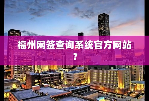 福州网签查询系统官方网站？