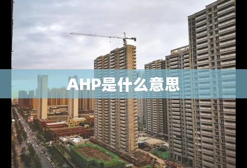 AHP是什么意思