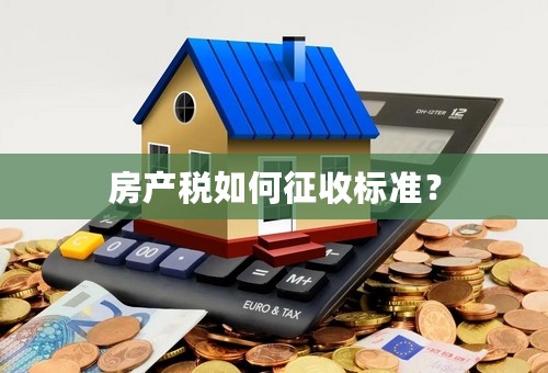 房产税如何征收标准？