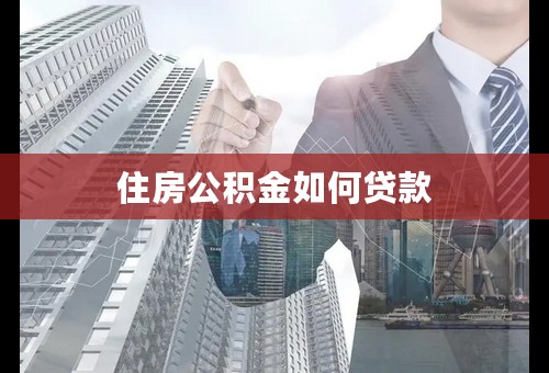 住房公积金如何贷款