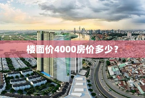 楼面价4000房价多少？