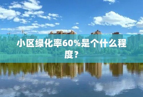 小区绿化率60%是个什么程度？