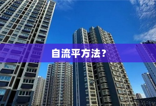 自流平方法？