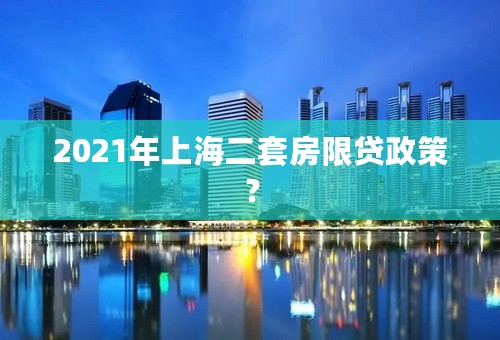 2021年上海二套房限贷政策？