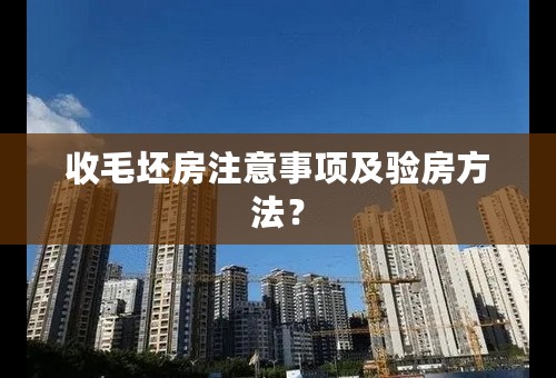 收毛坯房注意事项及验房方法？