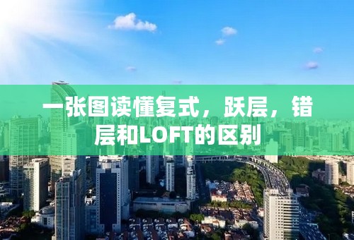 一张图读懂复式，跃层，错层和LOFT的区别