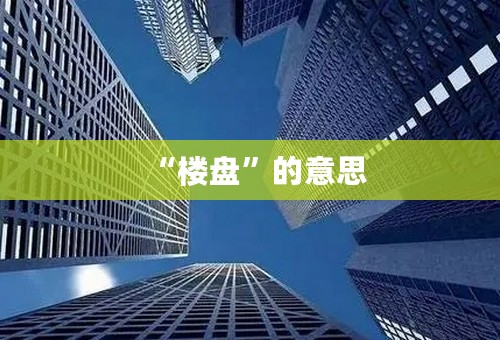 “楼盘”的意思