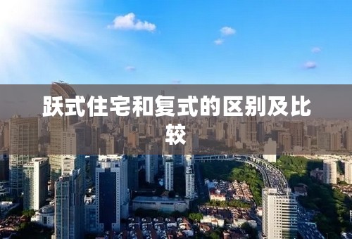 跃式住宅和复式的区别及比较