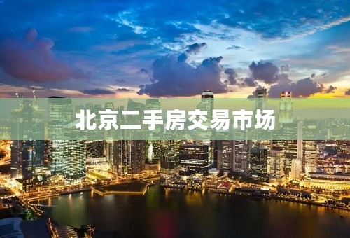 北京二手房交易市场