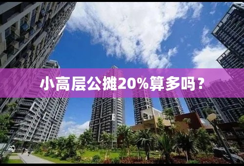 小高层公摊20%算多吗？