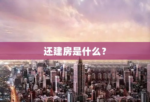 还建房是什么？