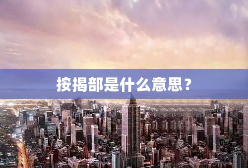 按揭部是什么意思？