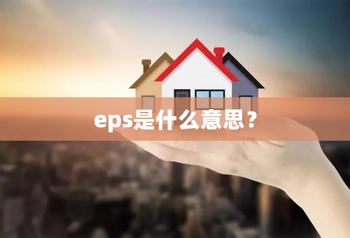 eps是什么意思？