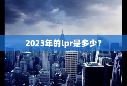 2023年的lpr是多少？