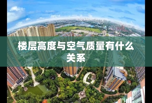 楼层高度与空气质量有什么关系