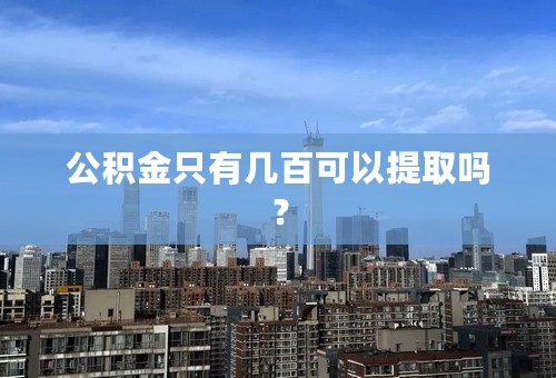 公积金只有几百可以提取吗？