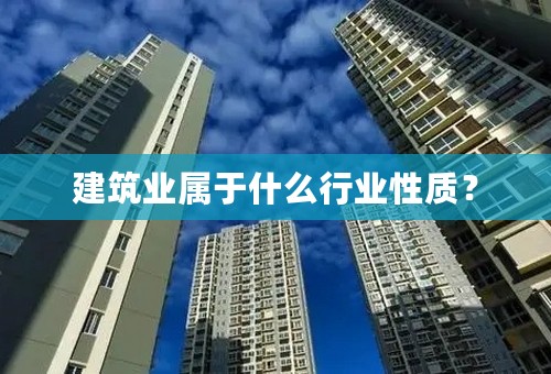 建筑业属于什么行业性质？