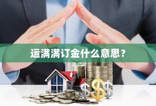 运满满订金什么意思？