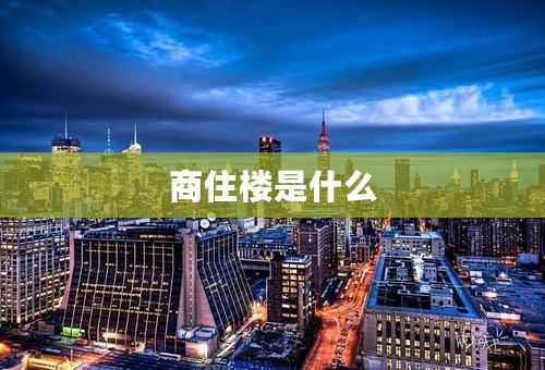 商住楼是什么