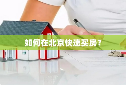 如何在北京快速买房？