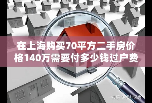 在上海购买70平方二手房价格140万需要付多少钱过户费