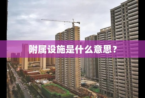 附属设施是什么意思？