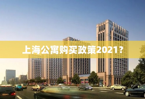 上海公寓购买政策2021？