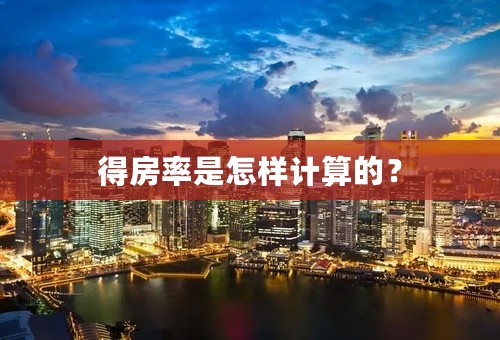 得房率是怎样计算的？