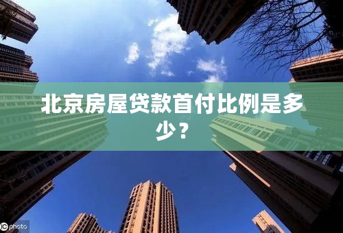 北京房屋贷款首付比例是多少？