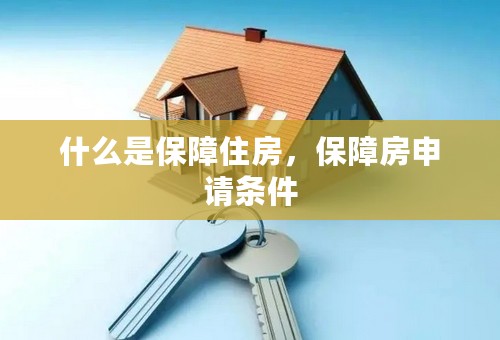 什么是保障住房，保障房申请条件