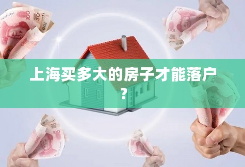 上海买多大的房子才能落户？