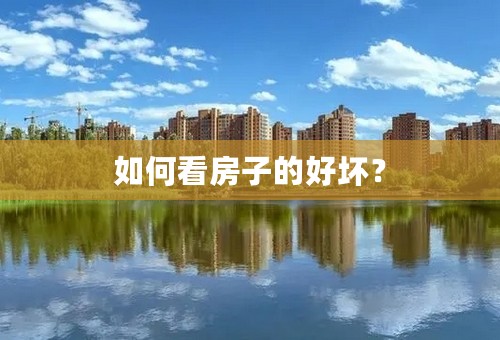 如何看房子的好坏？