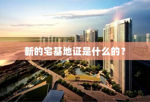 新的宅基地证是什么的？