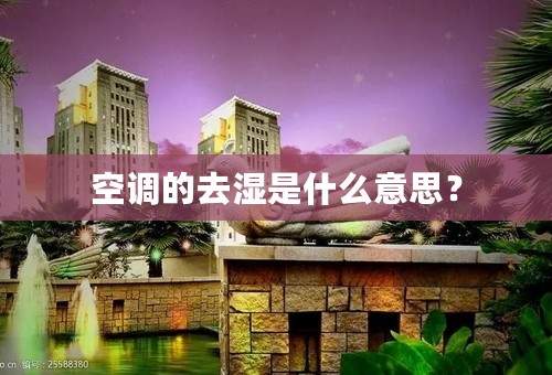 空调的去湿是什么意思？