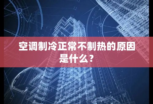 空调制冷正常不制热的原因是什么？