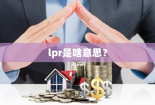 lpr是啥意思？