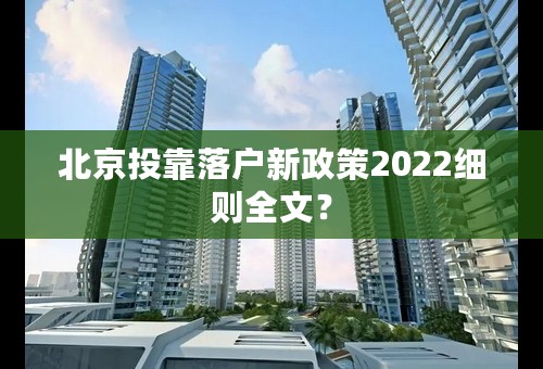 北京投靠落户新政策2022细则全文？