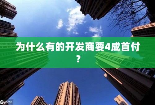 为什么有的开发商要4成首付？