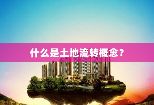 什么是土地流转概念？