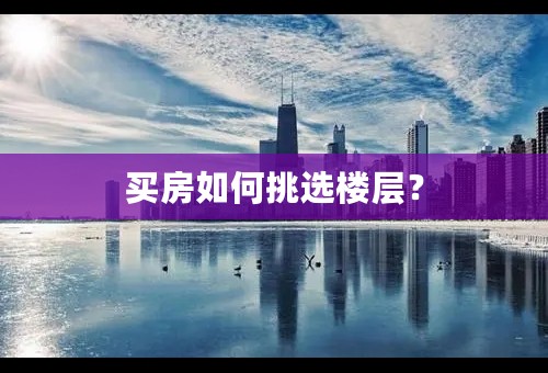 买房如何挑选楼层？