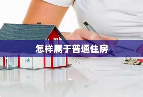 怎样属于普通住房