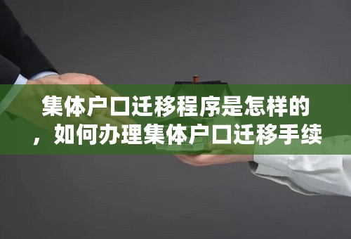 集体户口迁移程序是怎样的，如何办理集体户口迁移手续，有哪些步骤