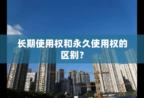 长期使用权和永久使用权的区别？