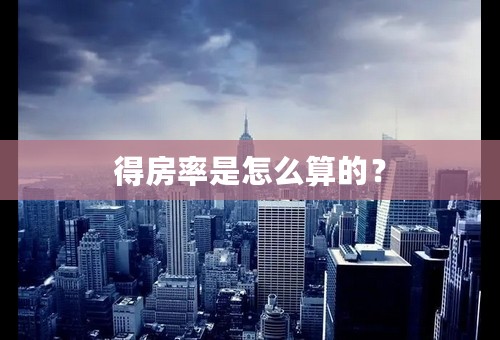 得房率是怎么算的？