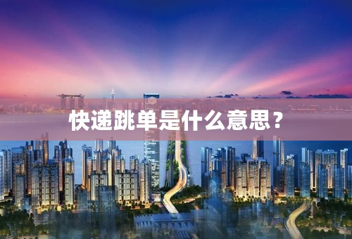 快递跳单是什么意思？