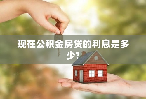 现在公积金房贷的利息是多少?