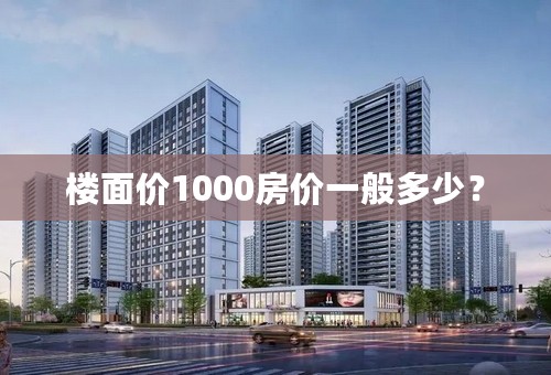 楼面价1000房价一般多少？