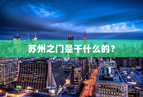 苏州之门是干什么的？