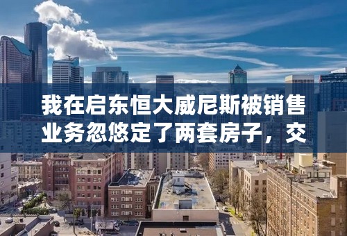 我在启东恒大威尼斯被销售业务忽悠定了两套房子，交了定金2万元，现认为被销售骗了，想退回2万元的定金