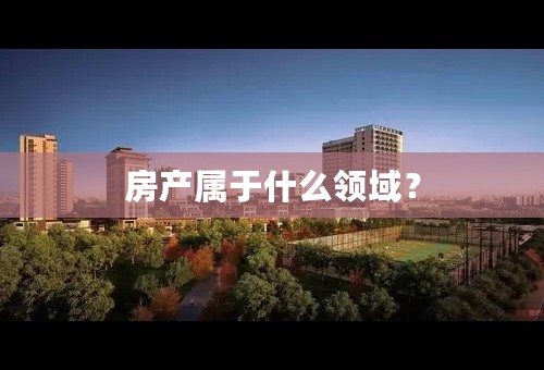 房产属于什么领域？